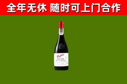 红花岗区烟酒回收奔富红酒.jpg